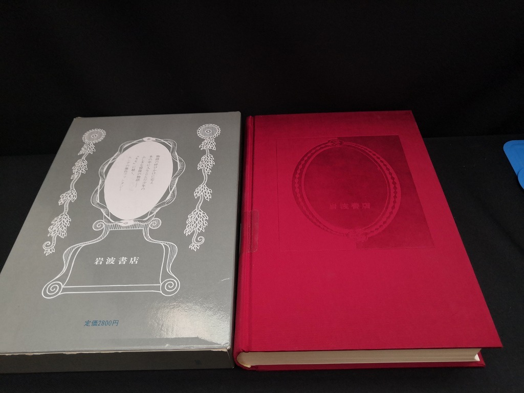 【中古 送料込】『はてしない物語』著者　ミヒャエル・エンデ　出版社　岩波書店　1987年1月5日第25刷発行　◆N1-323_画像2