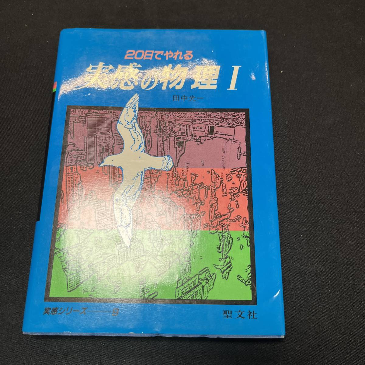 【中古 送料込】『実感の物理1』㈱聖文社 昭和58年4月1日第2刷発行◆N1-225_画像1