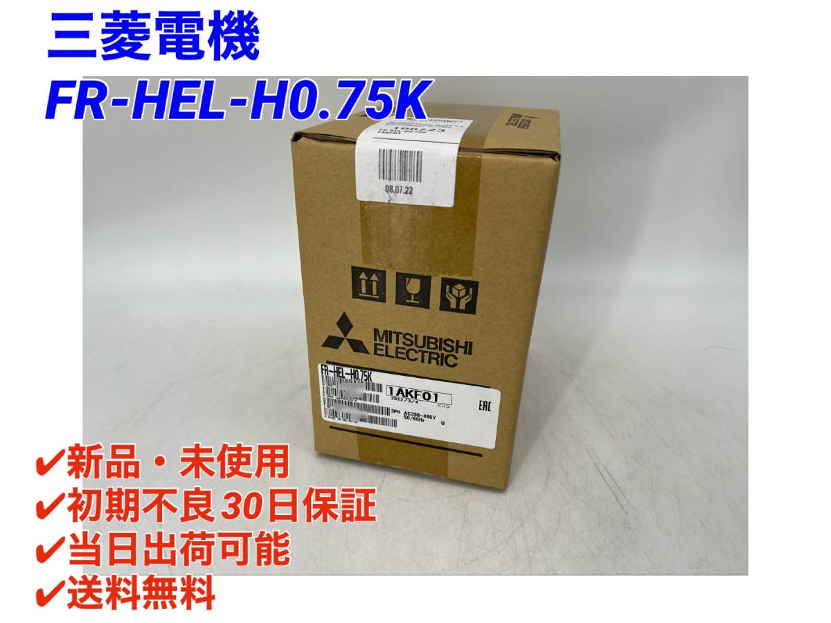 FR-HEL-H0.75K (2022年製)(新品・未開封) 三菱電機【○初期不良30日保証〇国内正規品・即日発送可】インバータ ミツビシ MITSUBISHI 3