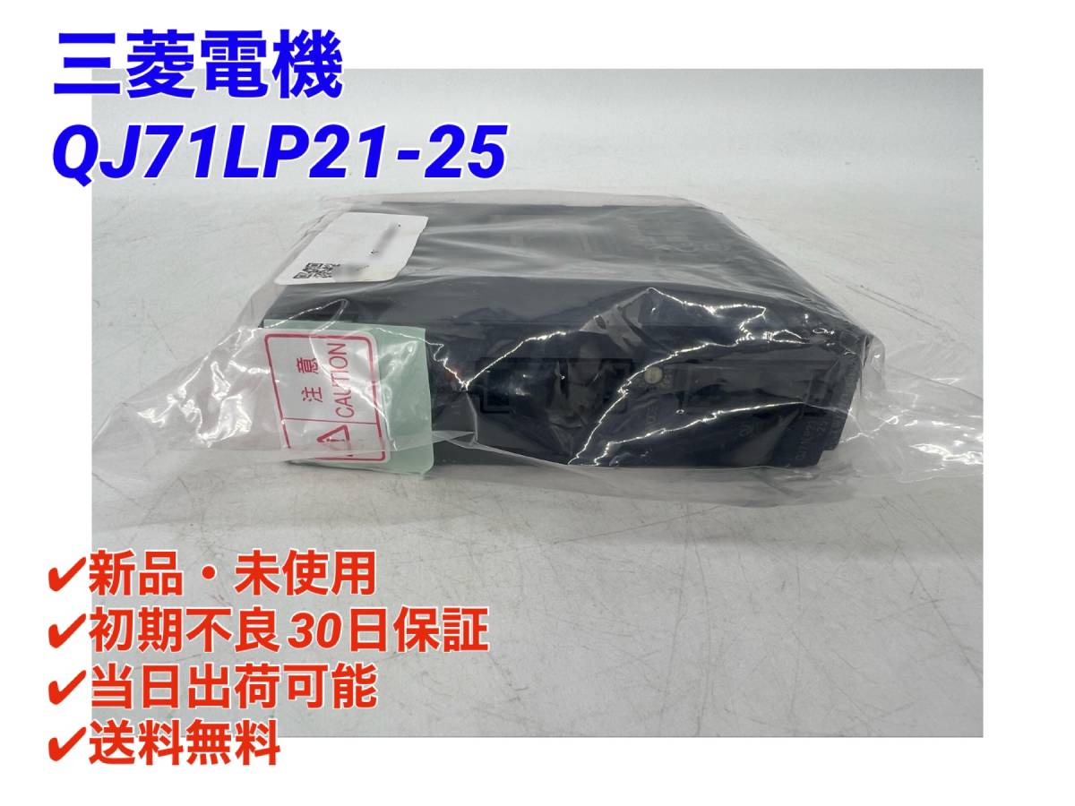QJ71LP21-25 (新品・未開封) 三菱電機 【○初期不良30日保証〇 QJ71LP21-25 (新品・未開封) 三菱電機 【○初期不良30日保証〇