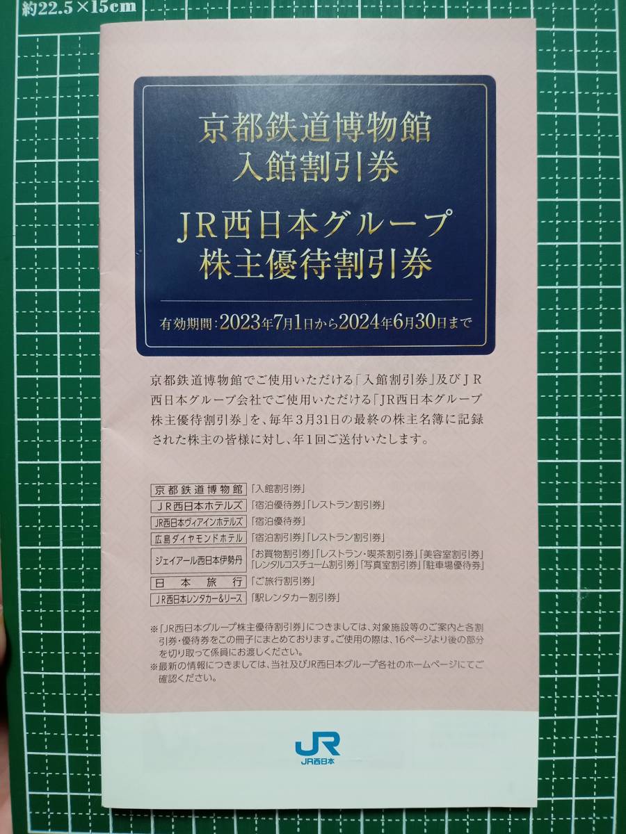 JR西日本グループ　株主優待割引券　京都鉄道博物館入館割引券_画像1