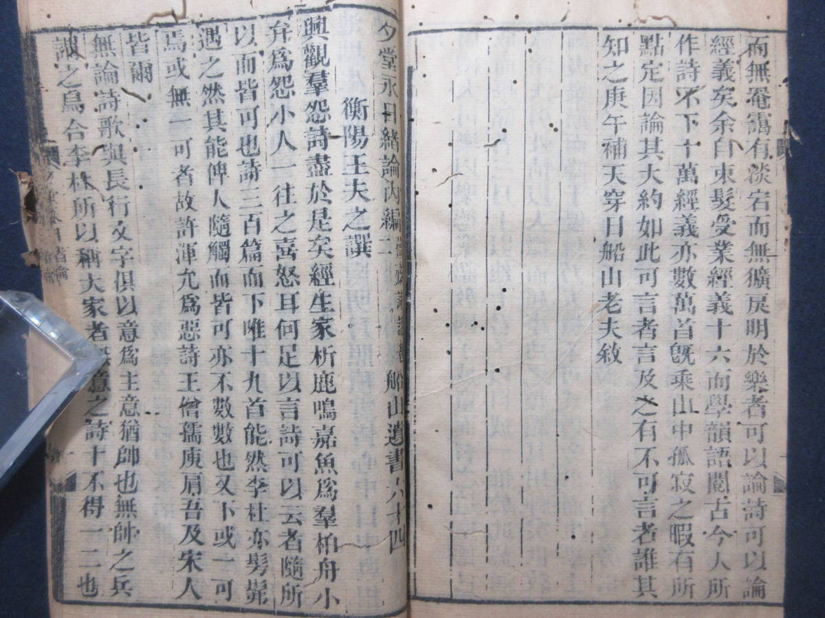 16)唐本　『船山遺書　61～64　鼓棹二集/満湘怨詞/詩譯/夕堂永日緒論内編　/1冊』　一部傷みあり　検漢籍和本古典籍　_画像5