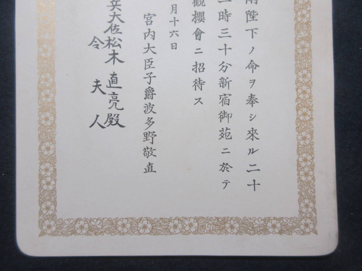 16)陸軍大将/松木直亮/招待状（袋なし）『陸軍歩兵大佐　天皇皇后両陛下の命　新宿御苑　観桜会』　大正8年　検勲記勲章日本海軍軍人_画像4