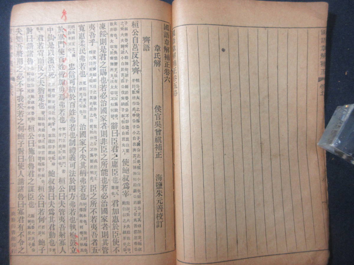 17）『国語韋解補正　巻1～20　計4冊』　民国頃　　検和本唐本漢籍古書中国_画像6