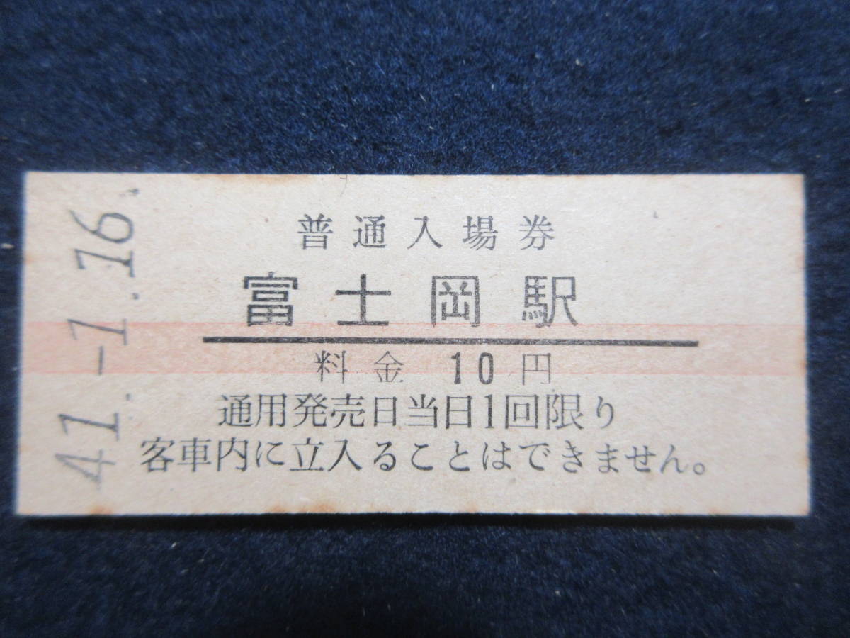 98）鉄道硬券切符・入場券『富士岡駅　41.1.16　赤線』　検電車汽車_画像1