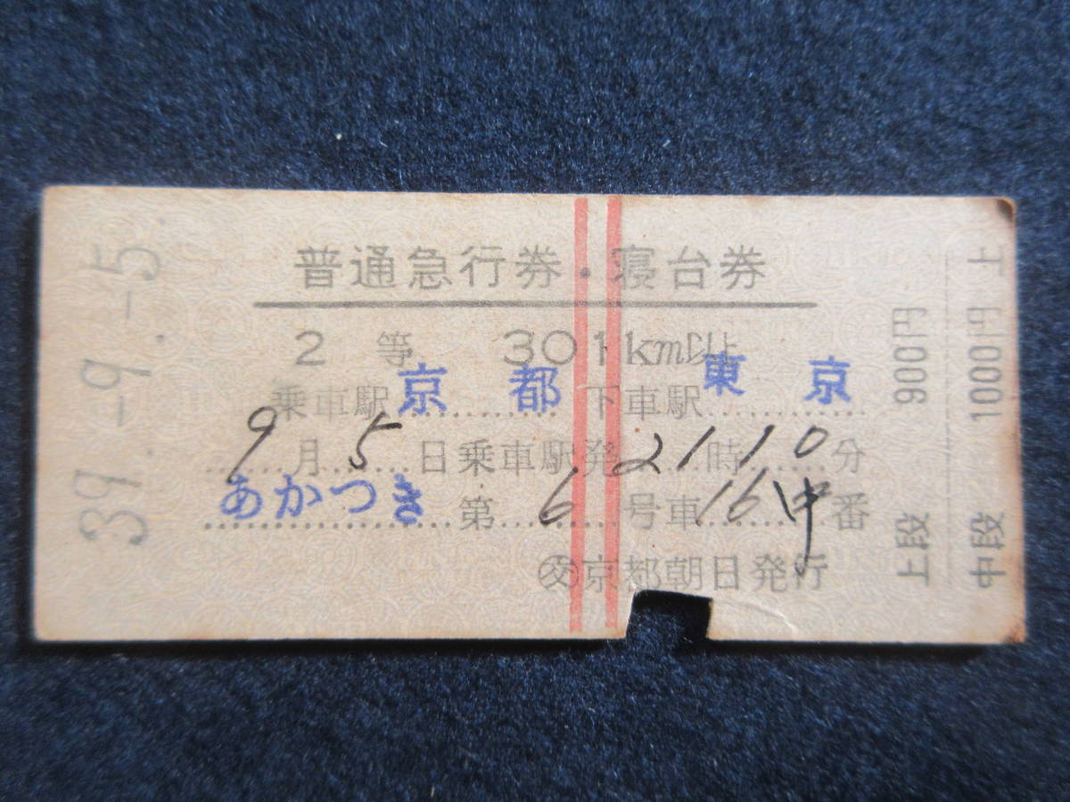 29）鉄道硬券切符 『普通急行券・寝台券　乗車駅 京都　降車駅 東京　39.9.5　あかつき』　検電車汽車_画像1