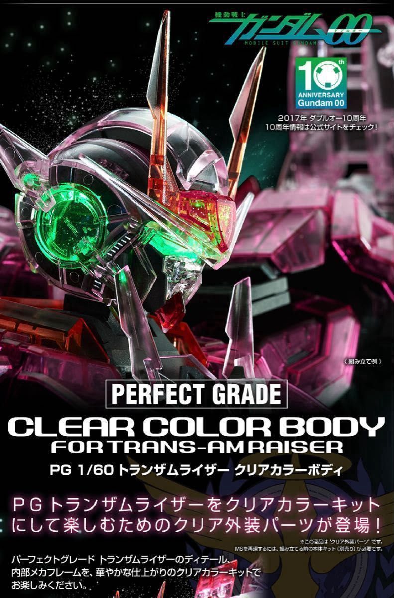 PG OOガンダム トランザムライザー 素組みクリアボディは未開封 PG OOガンダム トランザムライザー 素組みクリアボディは未開封