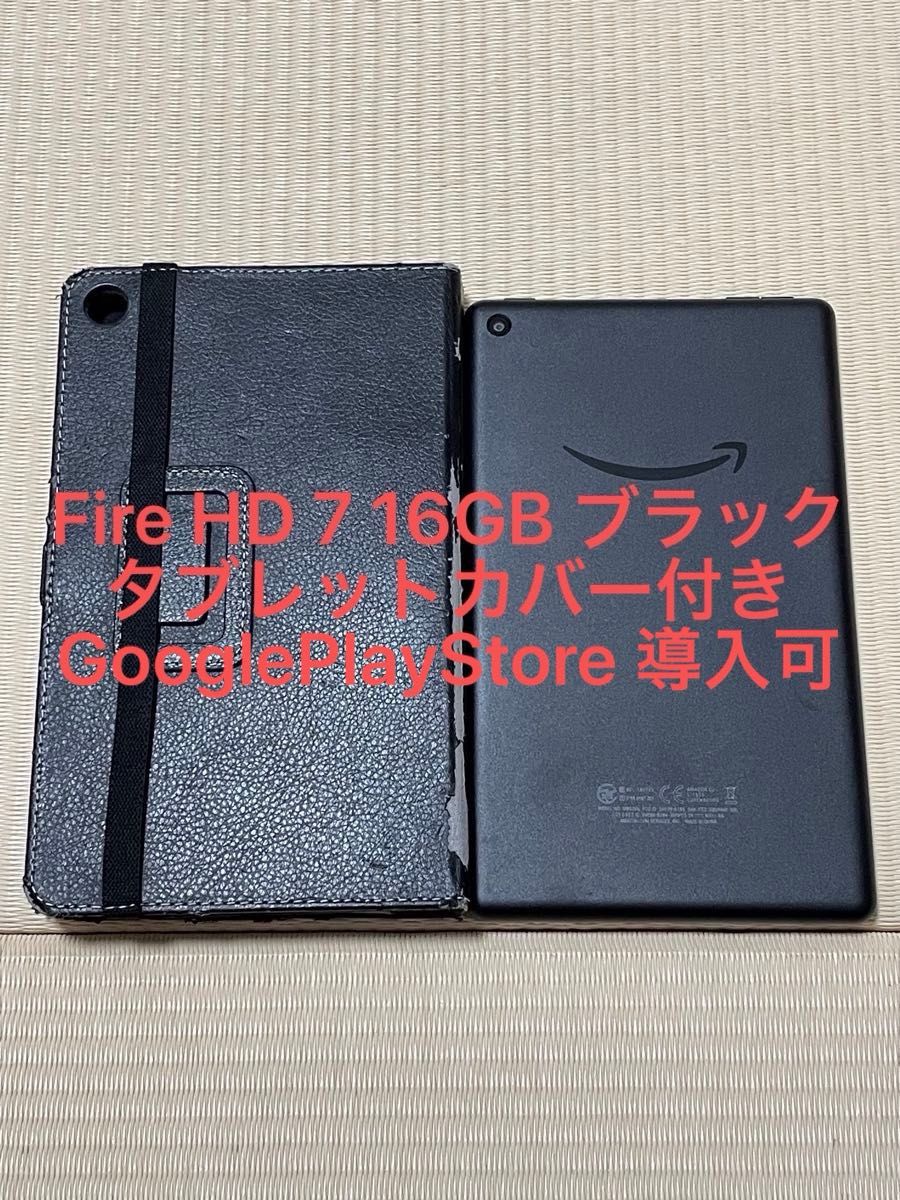 極美品 Amazon アマゾン Fire HD 7 16GB 第9世代 ブラック タブレット 7インチ 専用タブレットカバー付き