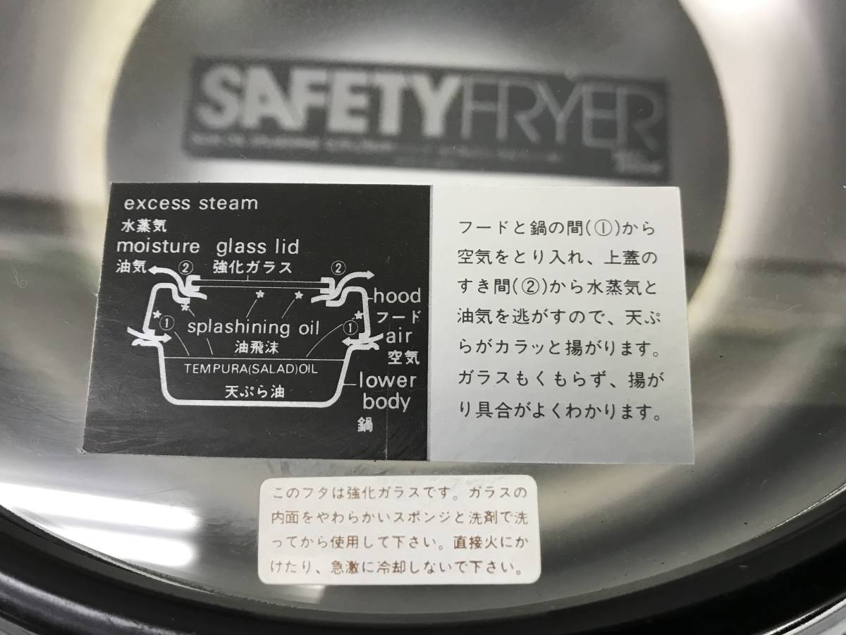 ☆★【未使用】 SAFETY FRYER セーフティフライヤー 天ぷら鍋 日本製 安全 調理器具 両手鍋 100サイズ_画像4