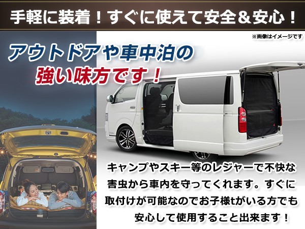 E26 キャラバン NV350 防虫ネット ラゲッジ スライドドア 虫除け アウトドア 車中泊 キャンプ テント 蚊帳 網戸 リア リアゲート_画像3