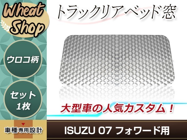 07 フォワード H19.7～ リアベッド窓 ウロコ ステンレス ガーニッシュ シルバー トラック デコトラ ドレスアップ カスタムパーツ_画像1