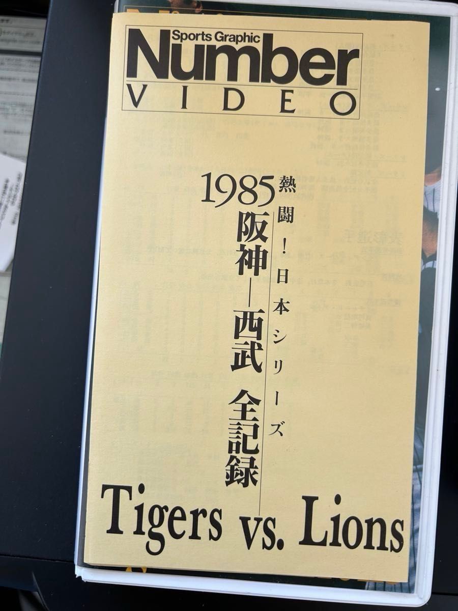 Number VIDEO 広島ー近鉄1979、阪神ー西武1985 日本シリーズ VHS 2本セット バラ売り不可