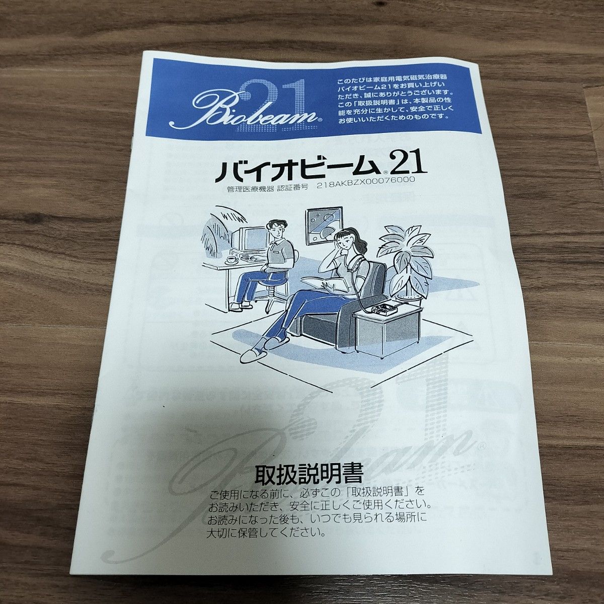 日本健康増進研究会（NIKKEN） 電気磁気治療器　バイオビーム21