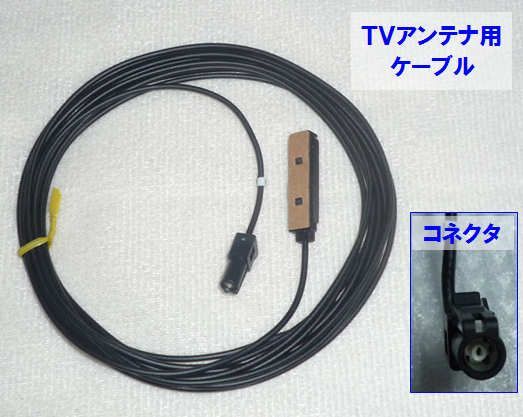 安心のパイオニア純正アンテナ 格安 AVIC-RL711　AVIC-RW711 AVIC-RZ711 AVIC-RL511 AVIC-RW511 AVIC-RZ511 nfc⑧_４mケーブル（2本）