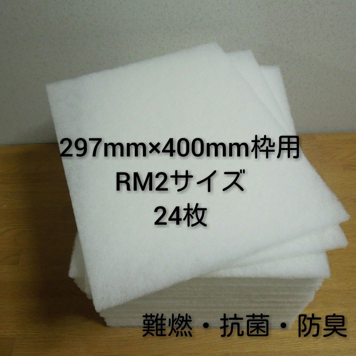 新品 レンジフードフィルター 換気扇フィルター 24枚セット 297mm×400mm枠用 RM2サイズ / 換気扇 不織布 