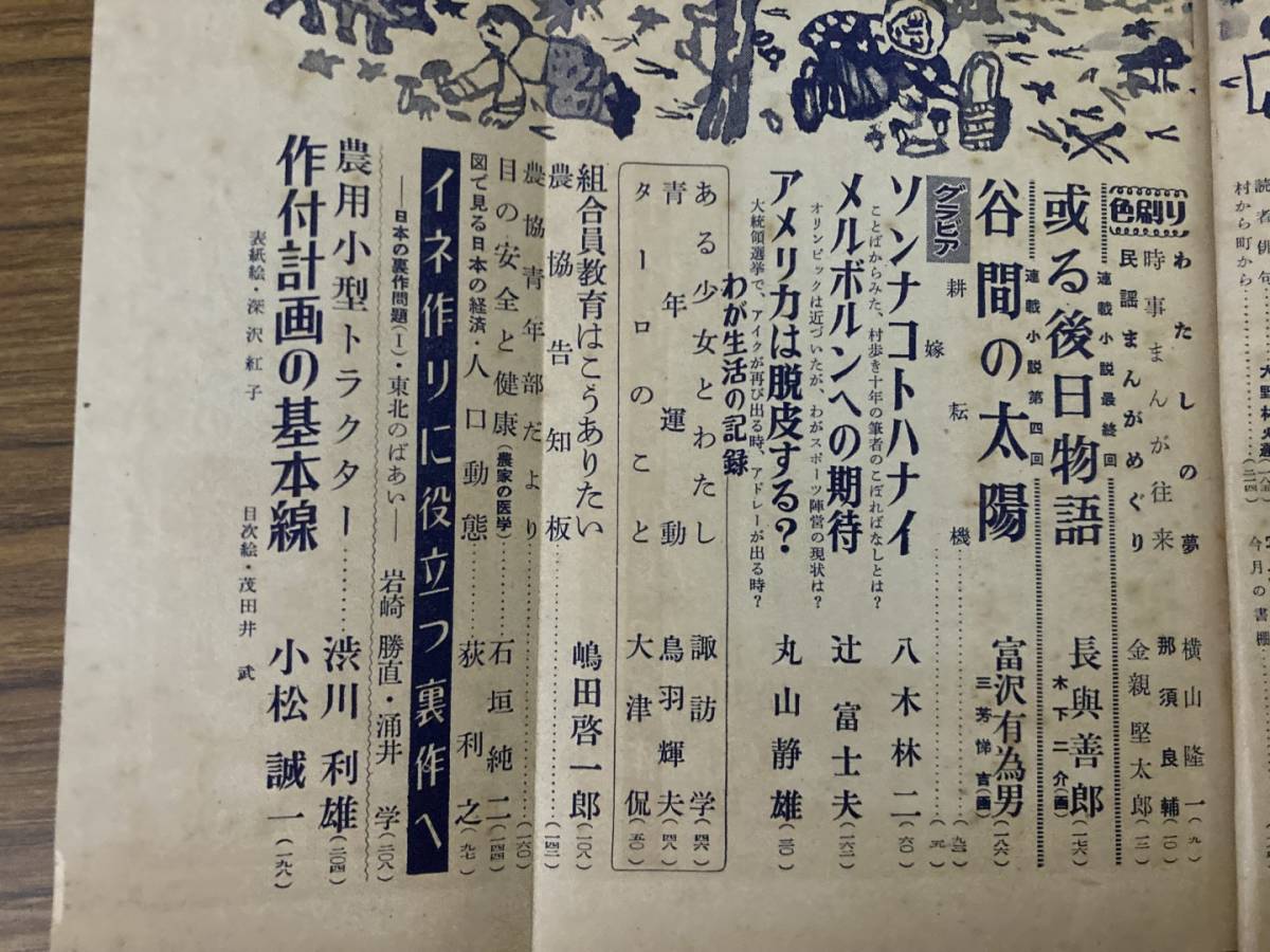 地上　昭和31年10月号　家の光協会 農協青年部/Z103_画像5