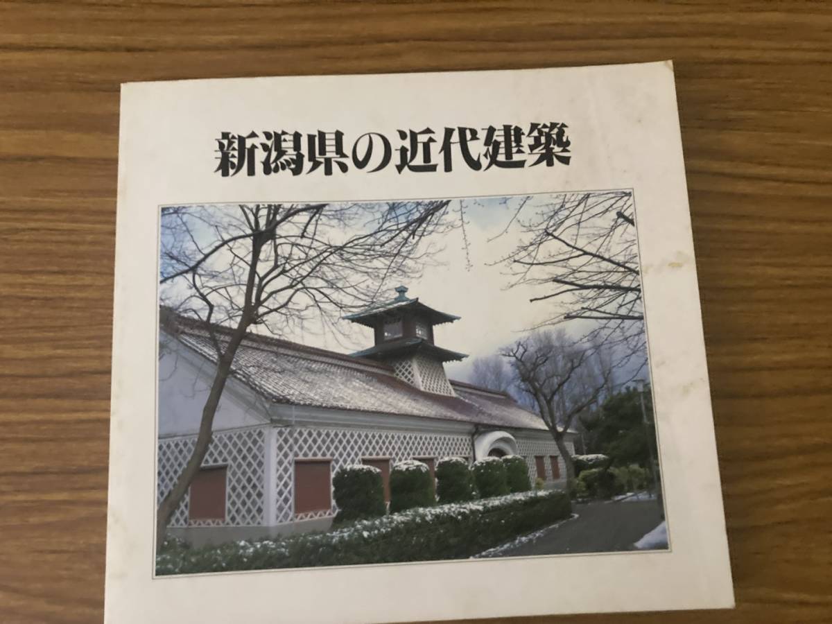 新潟県の近代建築　写真集　 洋風建築 西洋館_画像1