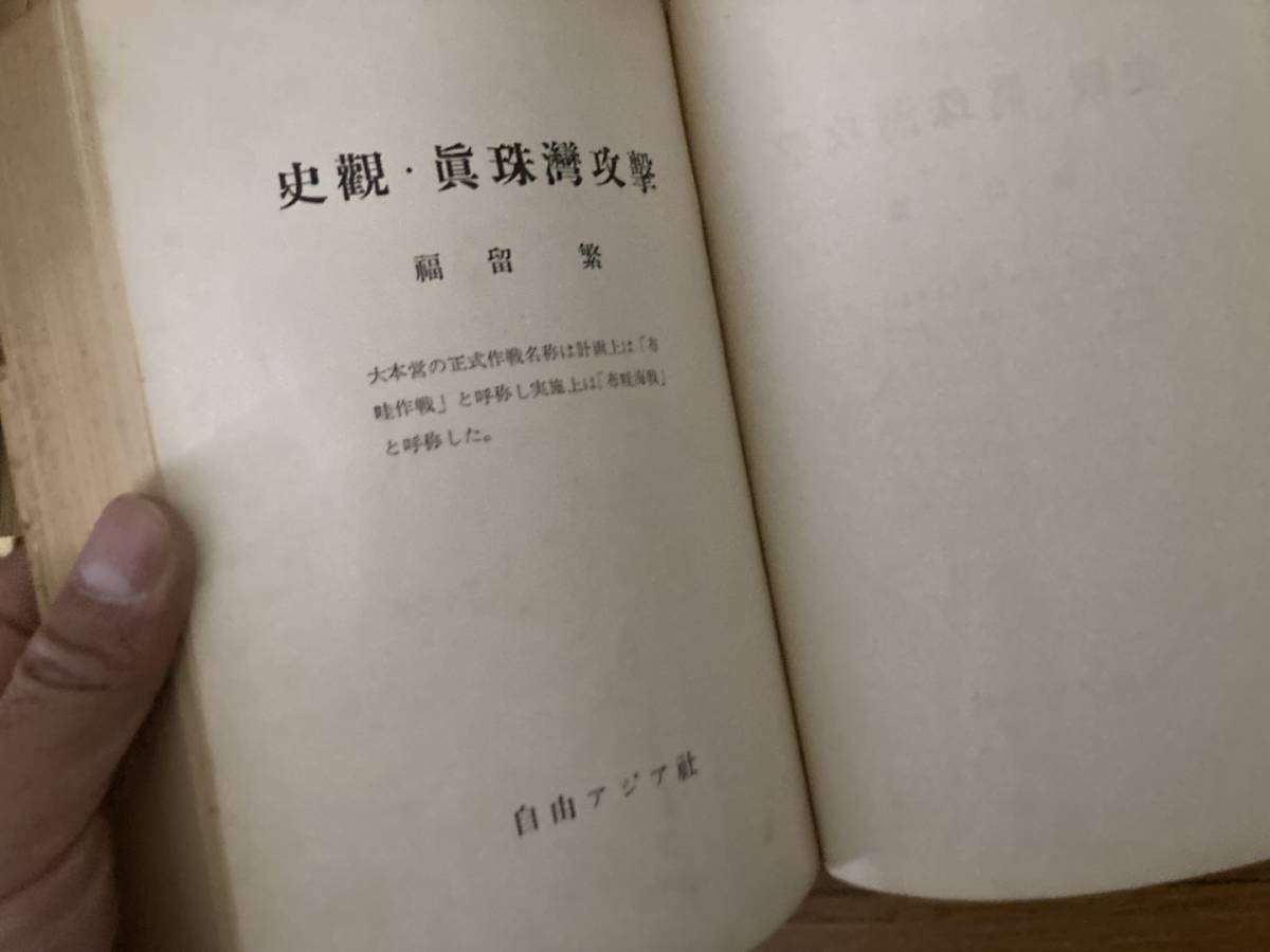 史観真珠湾攻撃 元聯合艦隊参謀長 福留繁 自由アジア社　/タ_画像7