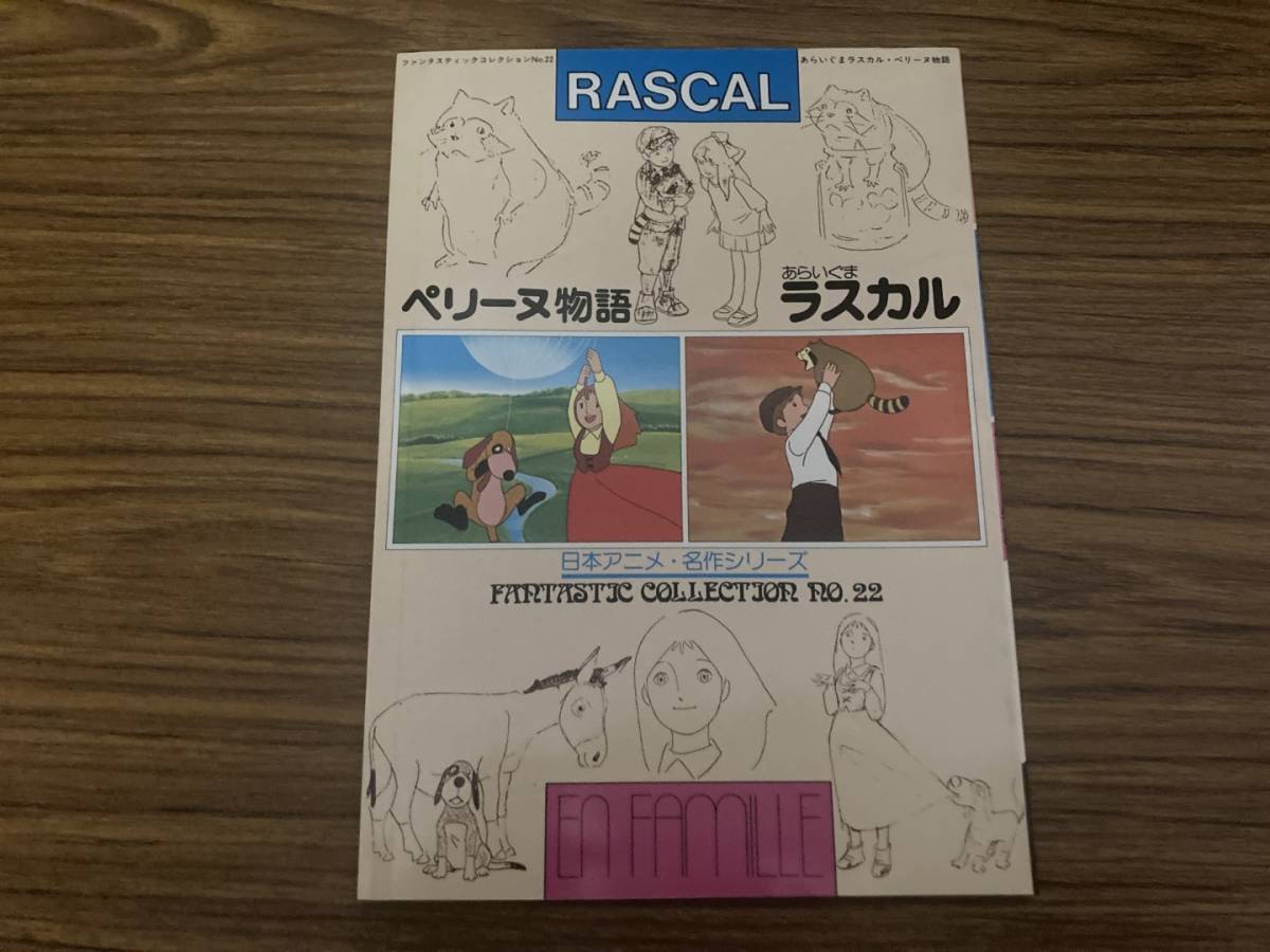 ペリーヌ物語 あらいぐまラスカル 日本アニメ・名作シリーズ/NT1の画像1