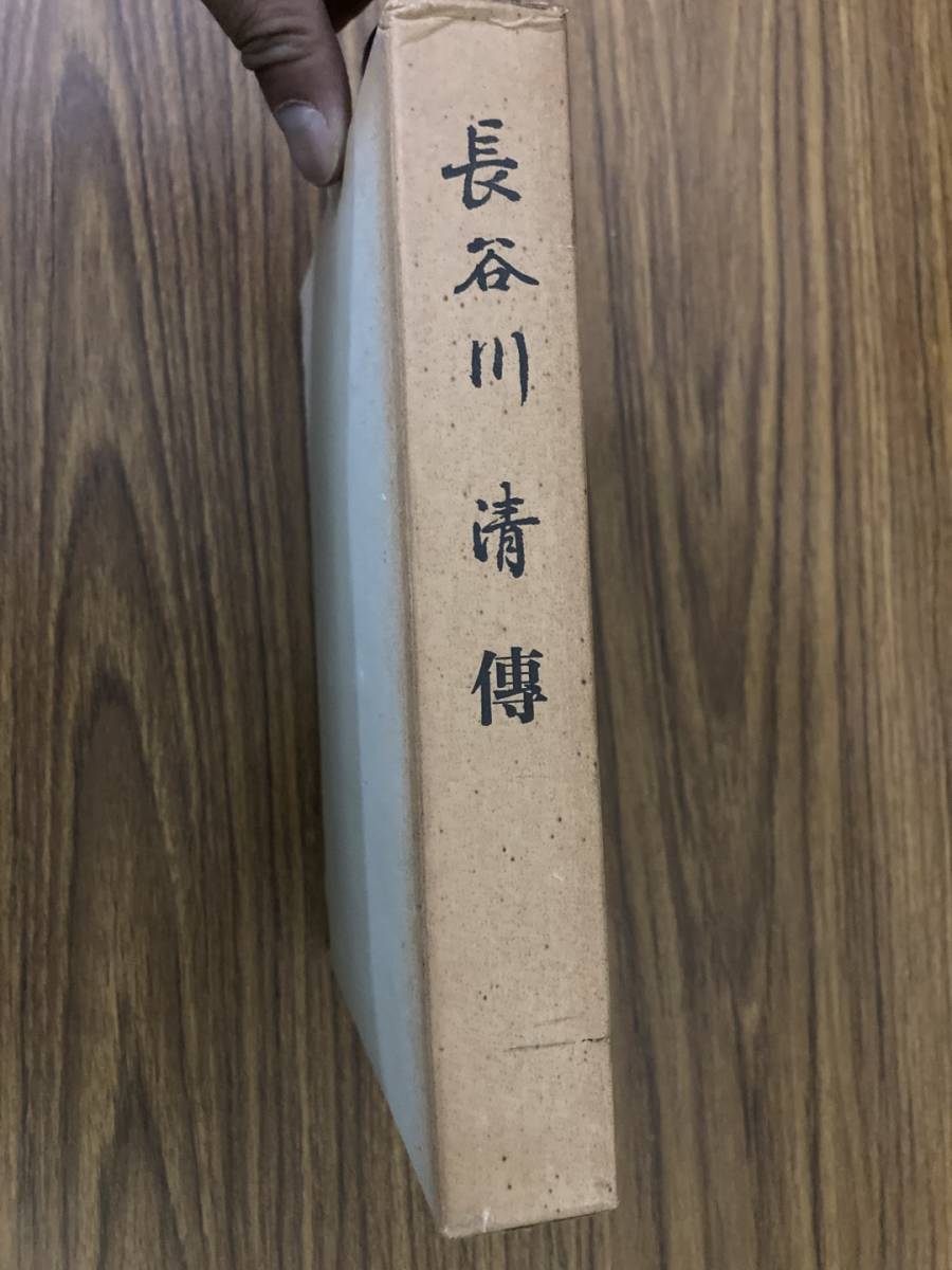 長谷川清伝 寺崎隆治 長谷川清伝刊行会 水交会 1972 海軍大将 第三艦隊司令長官 第18代台湾総督　/夕