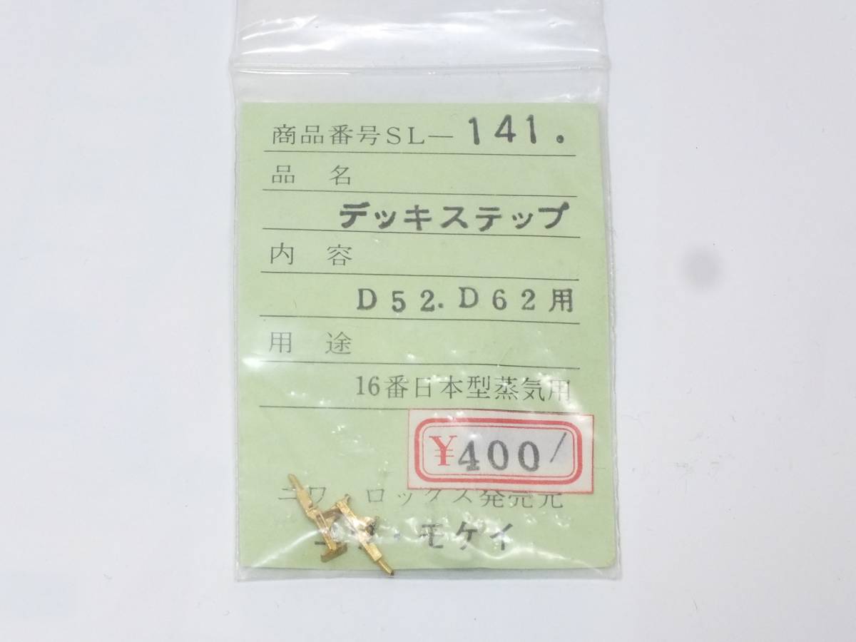 ニワ・モケイ　SL-141　D52・D62用　デッキステップ_画像1