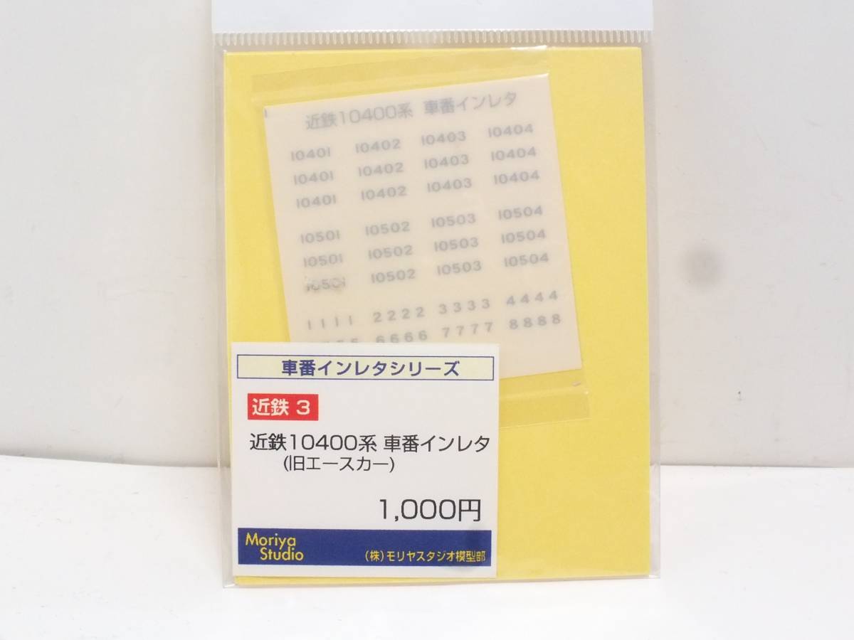 モリヤスタジオ　車番インレタ近鉄3　近鉄10400系　車番インレタ（旧エースカー）_画像1