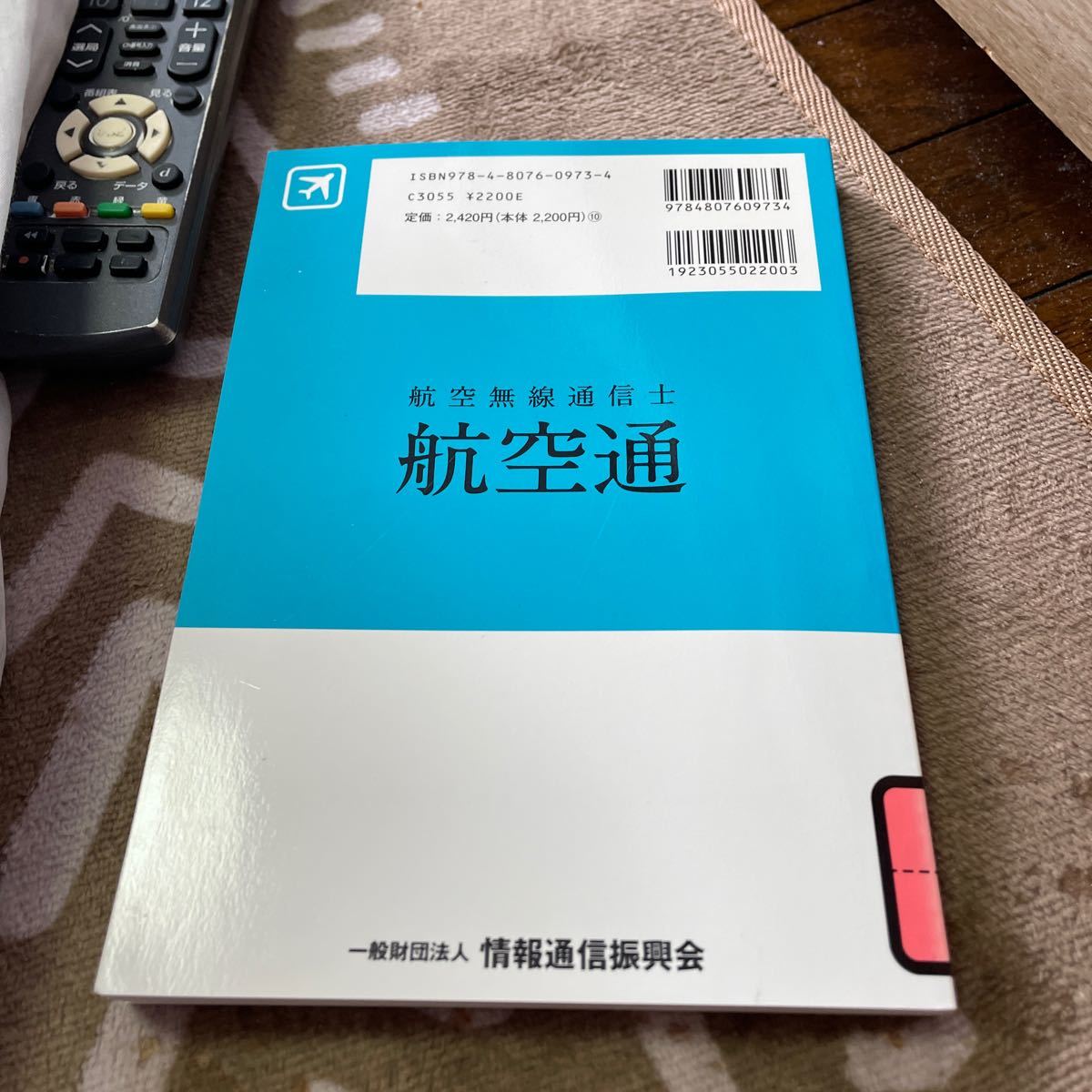 航空無線通信士　無線従事者国家試験問題解答集　未使用　返品不可　線引き無し　_画像3