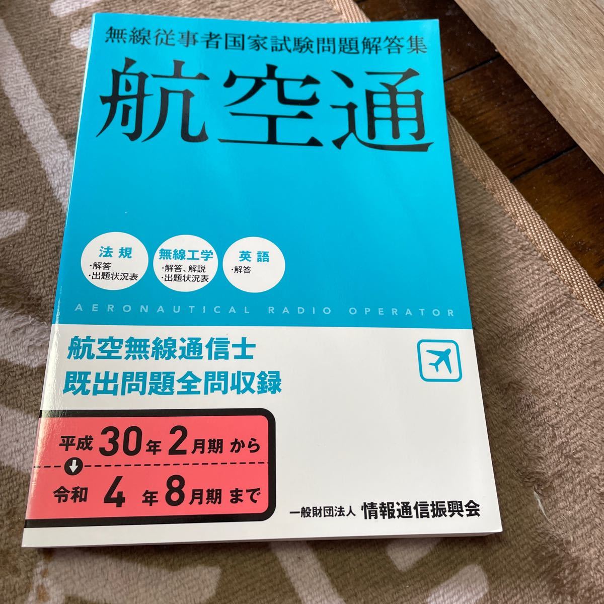 航空無線通信士　無線従事者国家試験問題解答集　未使用　返品不可　線引き無し　_画像1