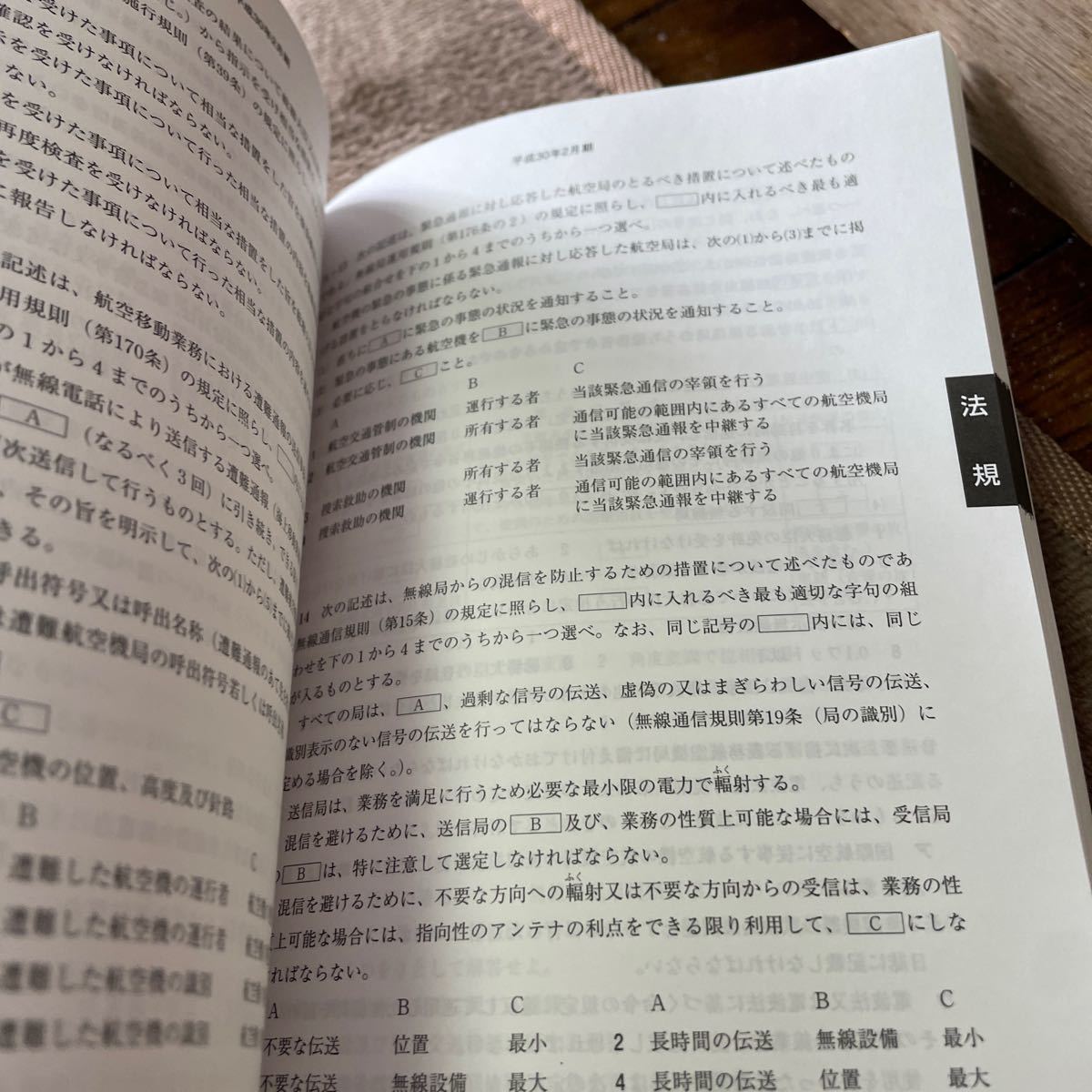 航空無線通信士　無線従事者国家試験問題解答集　未使用　返品不可　線引き無し　_画像4