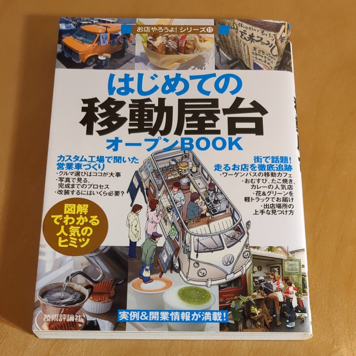 はじめての「移動屋台」オープンbook : 図解でわかる人気のヒミツ