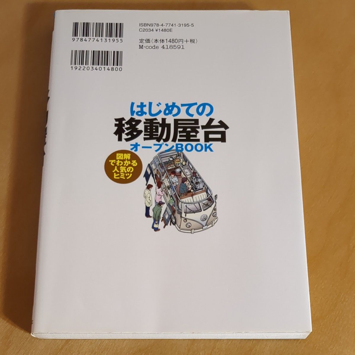 はじめての「移動屋台」オープンbook : 図解でわかる人気のヒミツ