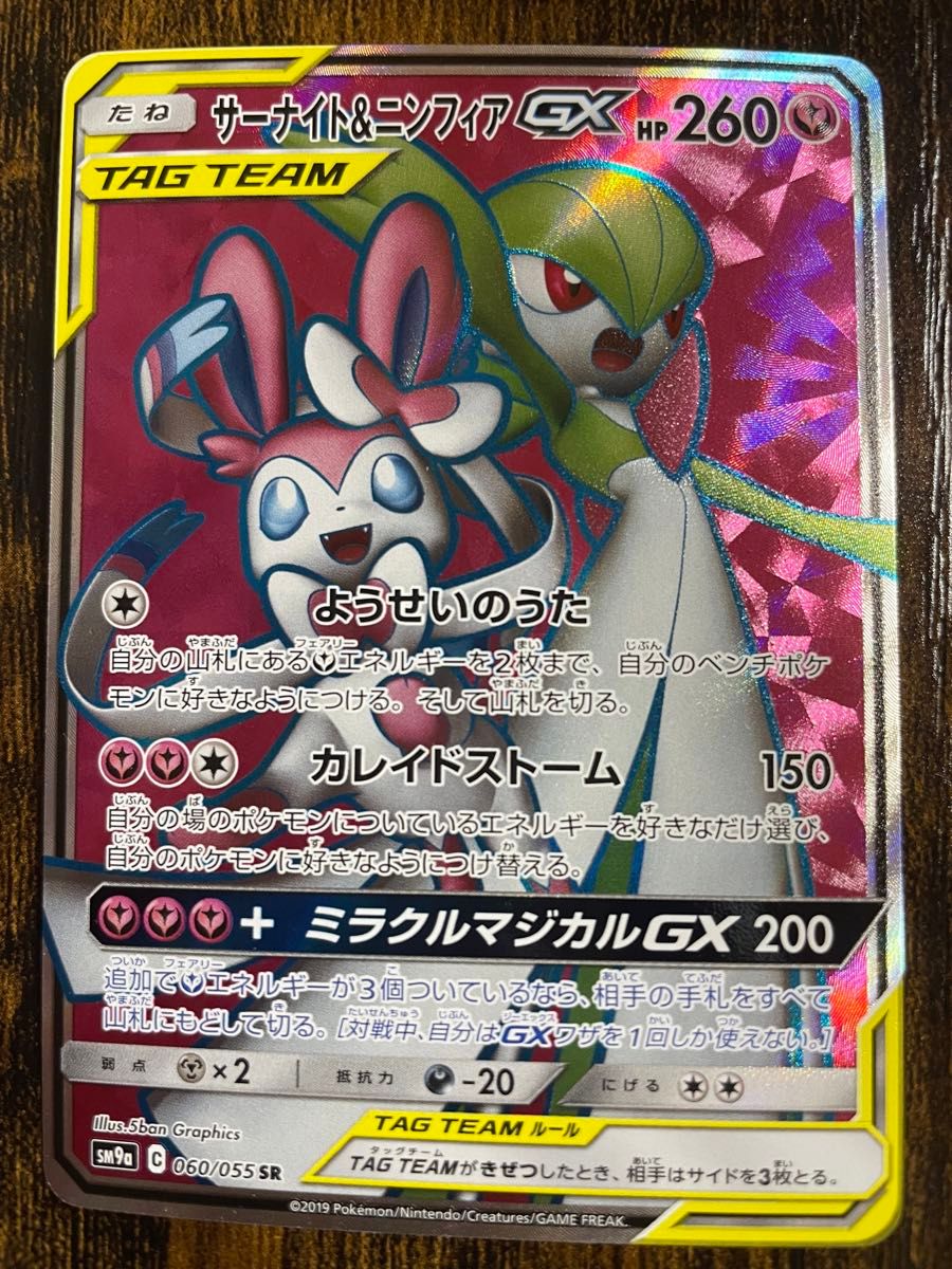 【美品】サーナイト&ニンフィアGX SR タッグチーム サーナイト&ニンフィアGX SR タッグチーム|Yahoo!フリマ(旧