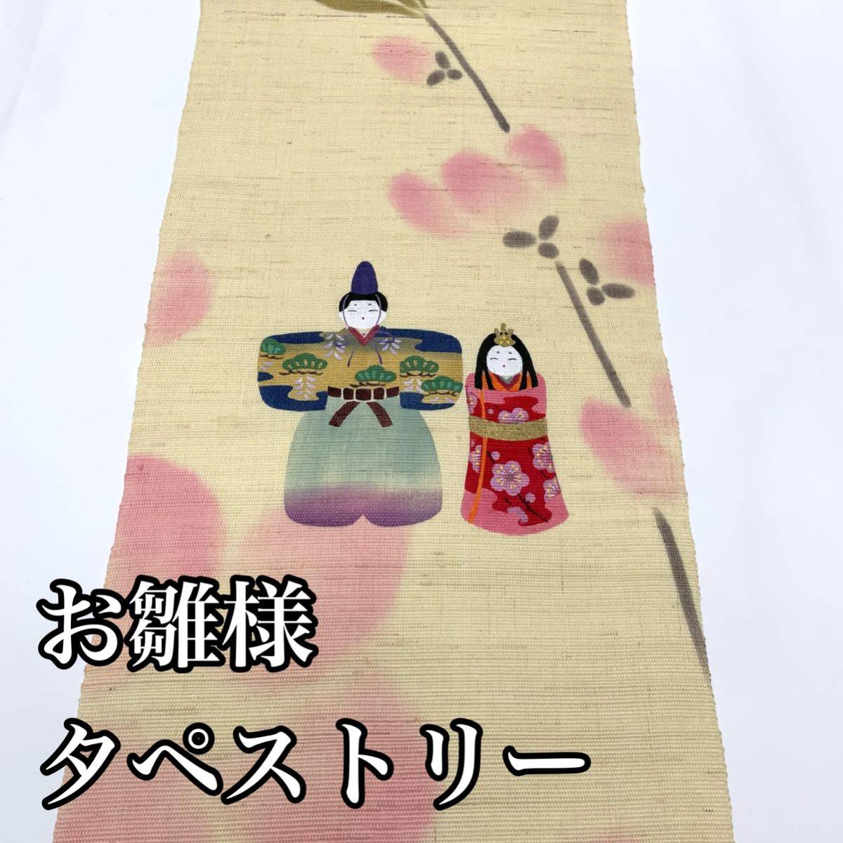 ひな人形 タペストリー 雛人形 縮緬人形 ひな祭り 雛祭り ちりめん 縮緬 お雛さん 雛飾り リュウコドウ 龍虎堂 洛子庵 壁掛け クリーム