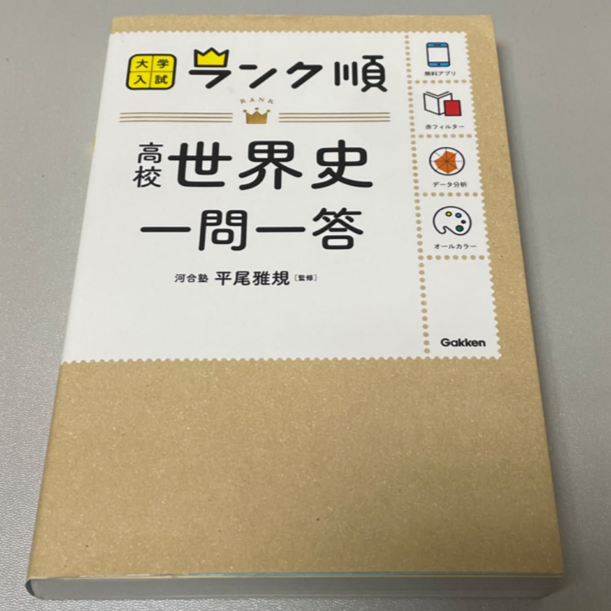 高校世界史一問一答 （大学入試ランク順） 平尾雅規／監修