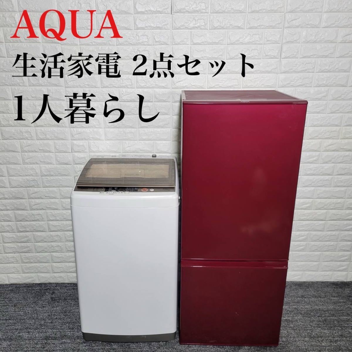 AQUA 生活家電 2点セット 冷蔵庫 洗濯機 ひとり暮らし A0040