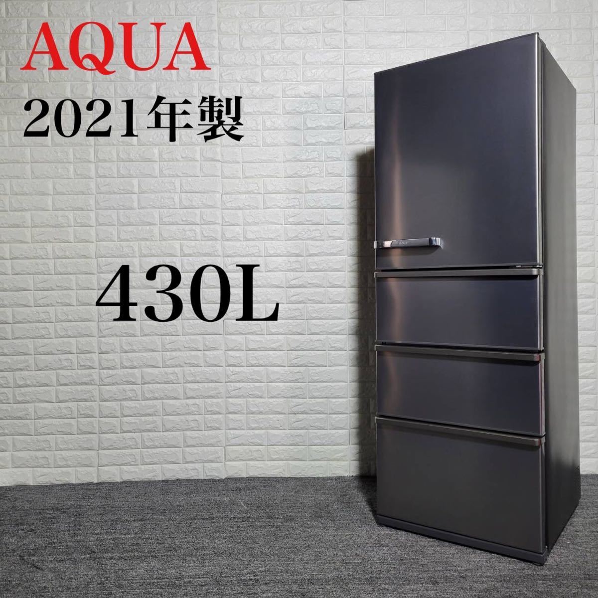 AQUA 冷蔵庫 AQR-V43K(S) 430L 2021年製 A0057