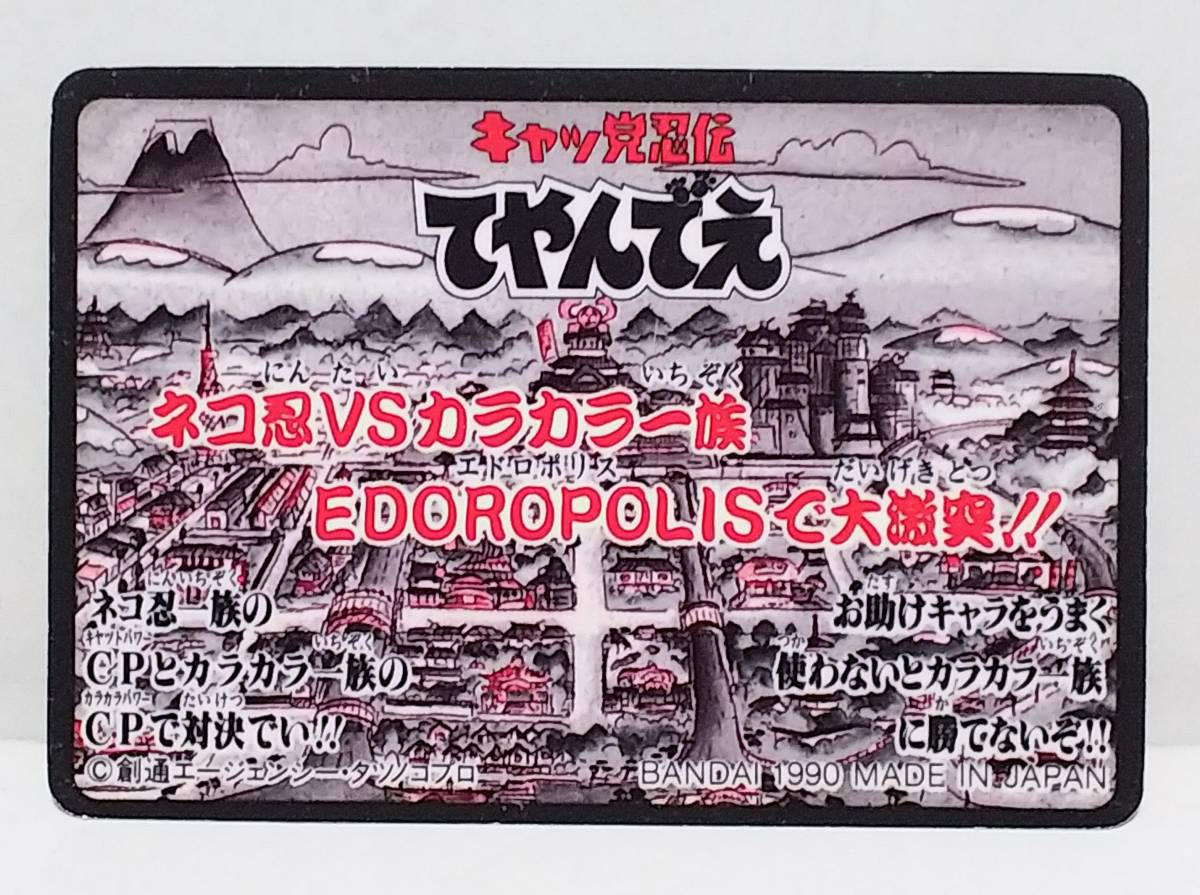 即決 キャッ党忍伝 てやんでえ カードダス ノーマルカード No.18 狐塚コーン守 バンダイ 1990年