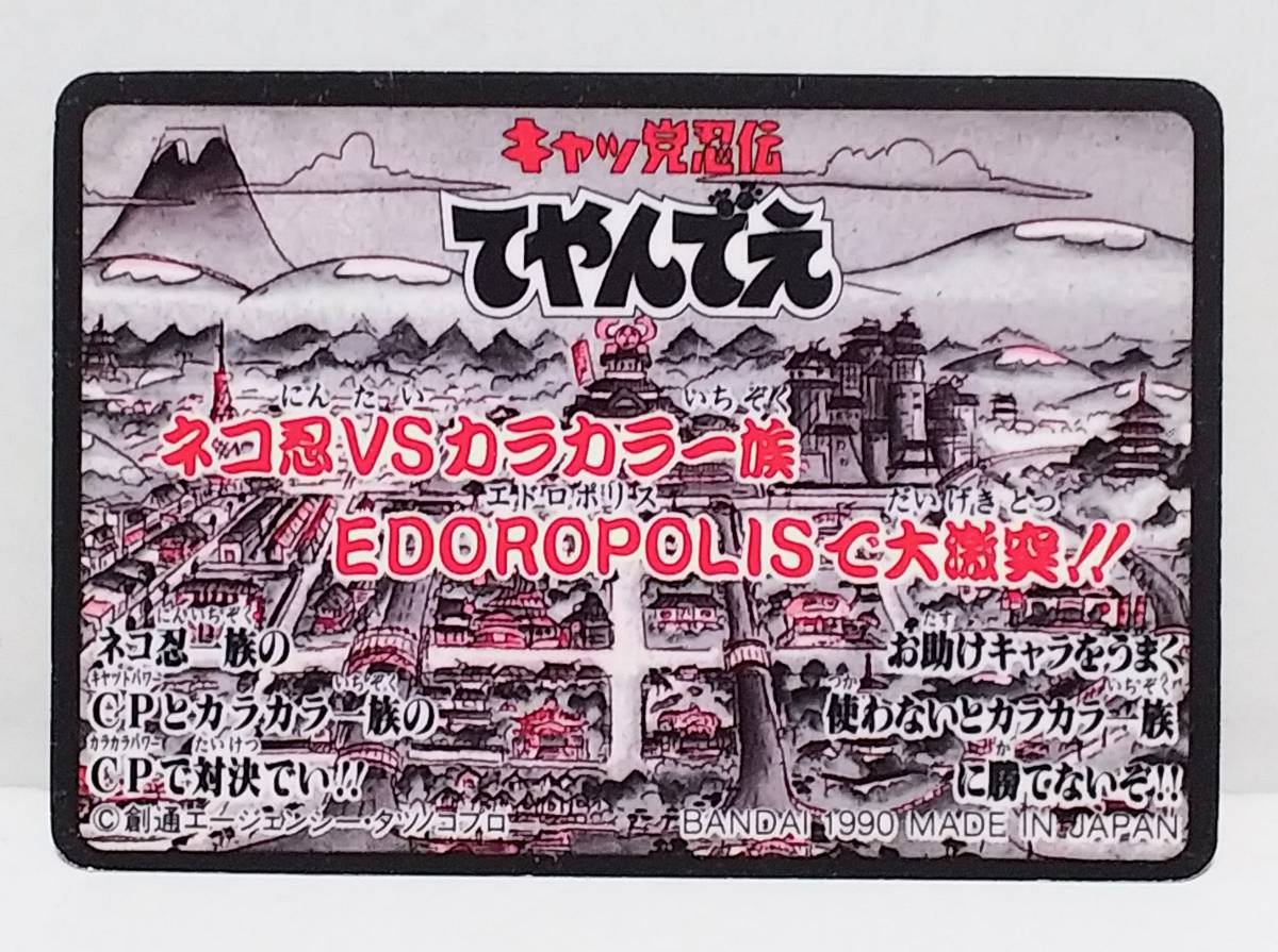 即決 キャッ党忍伝 てやんでえ カードダス ノーマルカード No.19 カラス玄ナリ斉 バンダイ 1990年_画像2