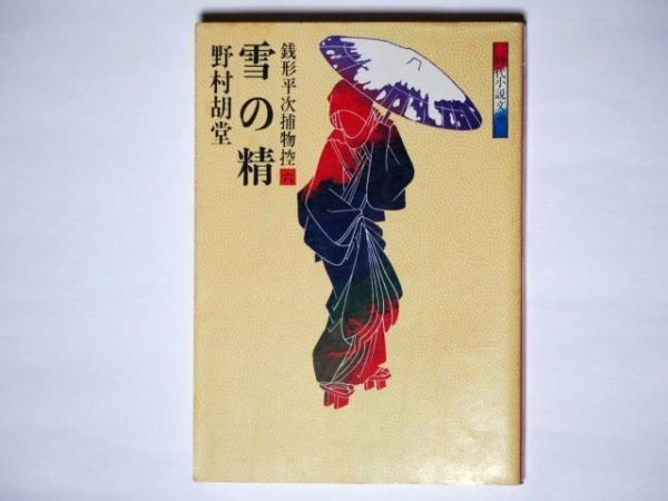 野村胡堂 銭形平次捕物控 ６ 雪の精 時代小説文庫 富士見書房_画像1