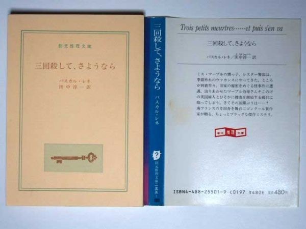 パスカル・レネ 三回殺して、さようなら 田中淳一・訳 創元推理文庫_画像2