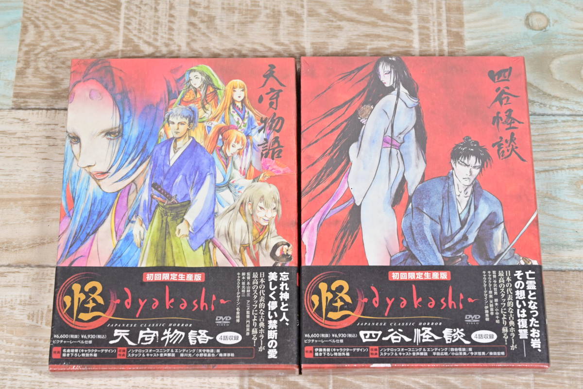 ☆希少未開封初回限定☆AYAKASHI アヤカシ 四谷怪談＆天守物語 ２点セット_画像1