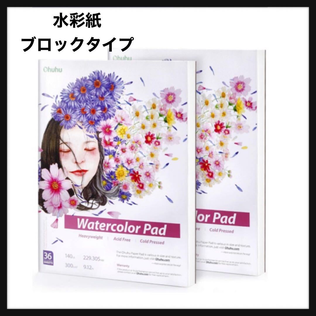 Sản phẩm 【開封のみ】Ohuhu☆水彩紙 ブロックタイプ 中紙300g(超厚口