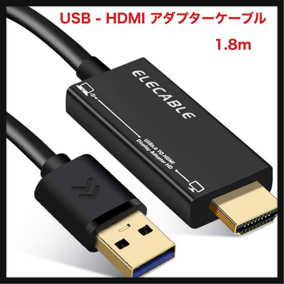 【開封のみ】ELECABLE★ USB - HDMI アダプターケーブル、macOS/Windows 11/10/8/7 用、USB 3.0 - HDMI オス HD 1080P (1.8M)の画像1
