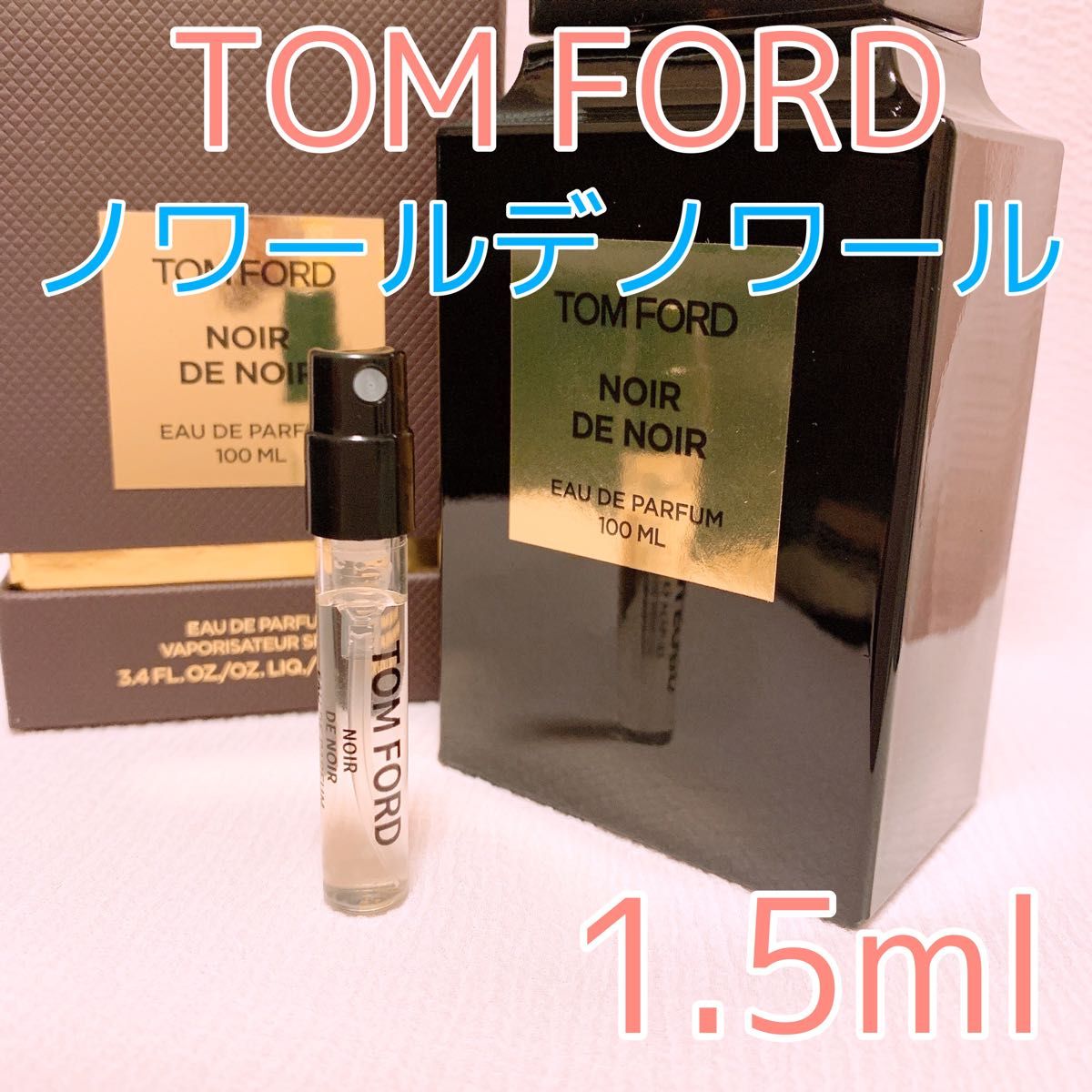 トムフォード ノワールデノワール 香水 パルファム 1.5ml