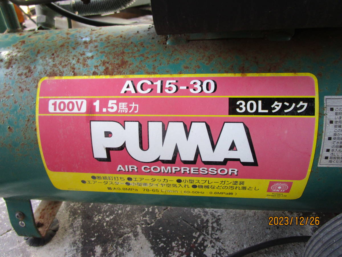 油谷 №4088 エアーコンプレッサー PUMA AC15-30型 中古 100V 1.1KW コンプレッサー ベビコン 小型 家庭用 DIY 圧縮機 動作良好_画像2