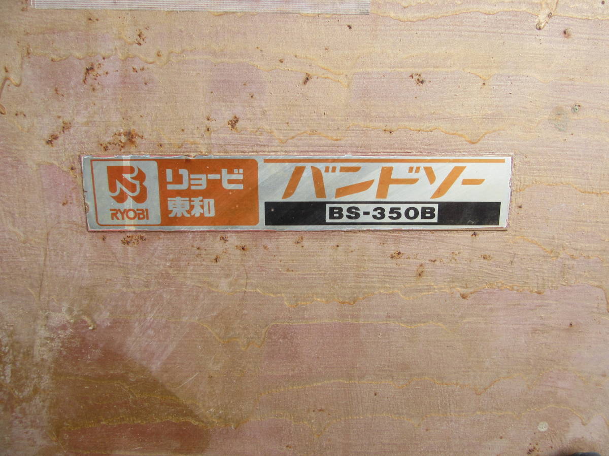 油谷 №4165 バンドソー 木工機械 100V リョービ BS-350B 50/60HZ 帯鋸盤 ロータリーバンドソー のこ盤 木枠梱包 荷造り 最大310㎜ 中古_画像2