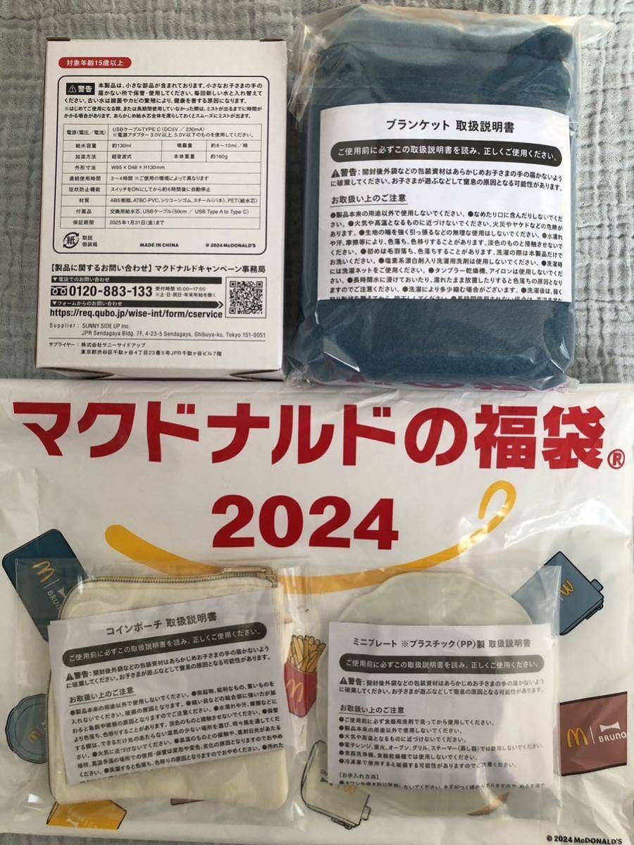 【送料無料】福袋★マクドナルド★マック★BRUNO★ブルーノ★ポテト加湿器★ブランケット★コインポーチ★ミニプレート★ブルー&ホワイト★_画像2