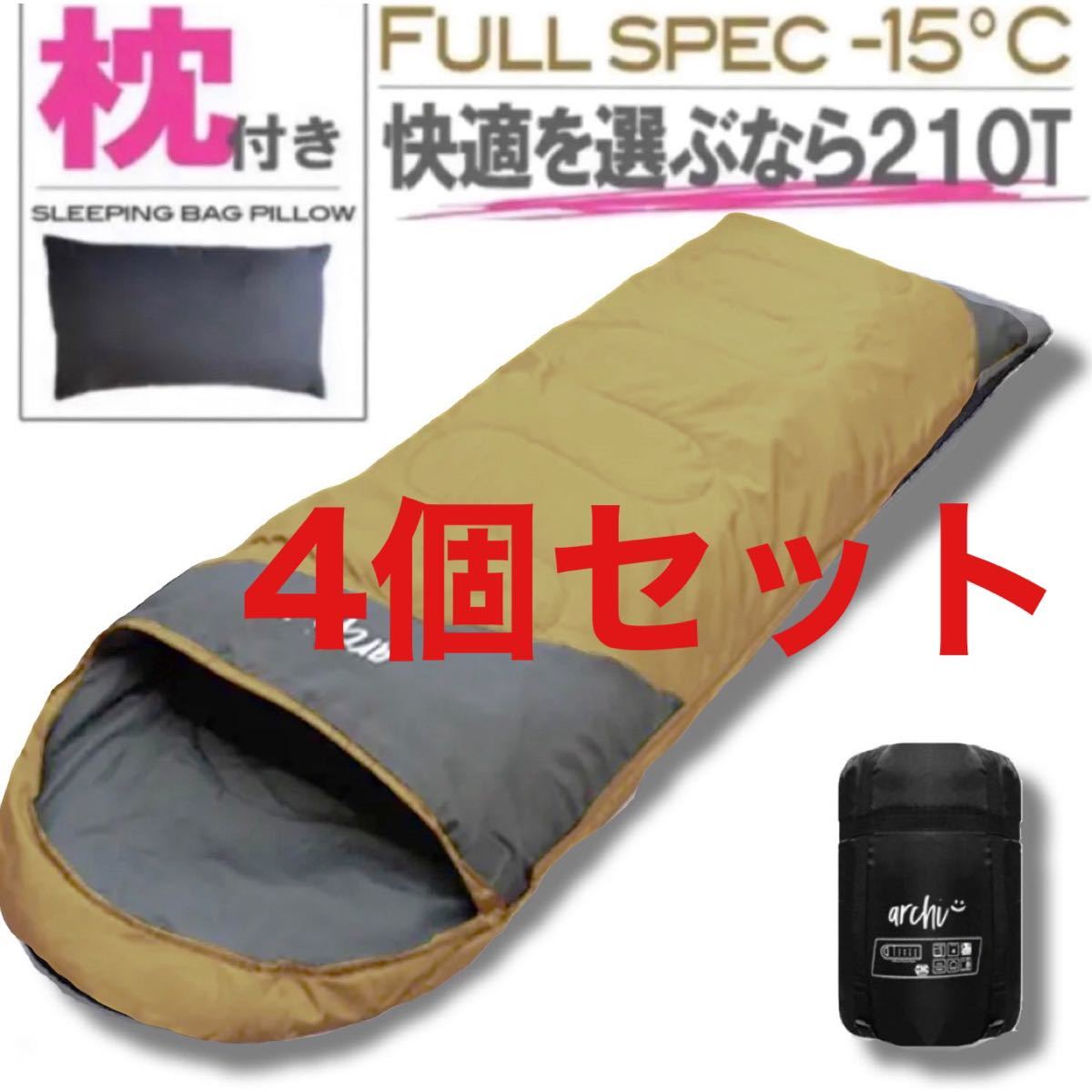 4個セット 枕付き 新品 寝袋 封筒型 コヨーテ 茶系色 komextu_画像1