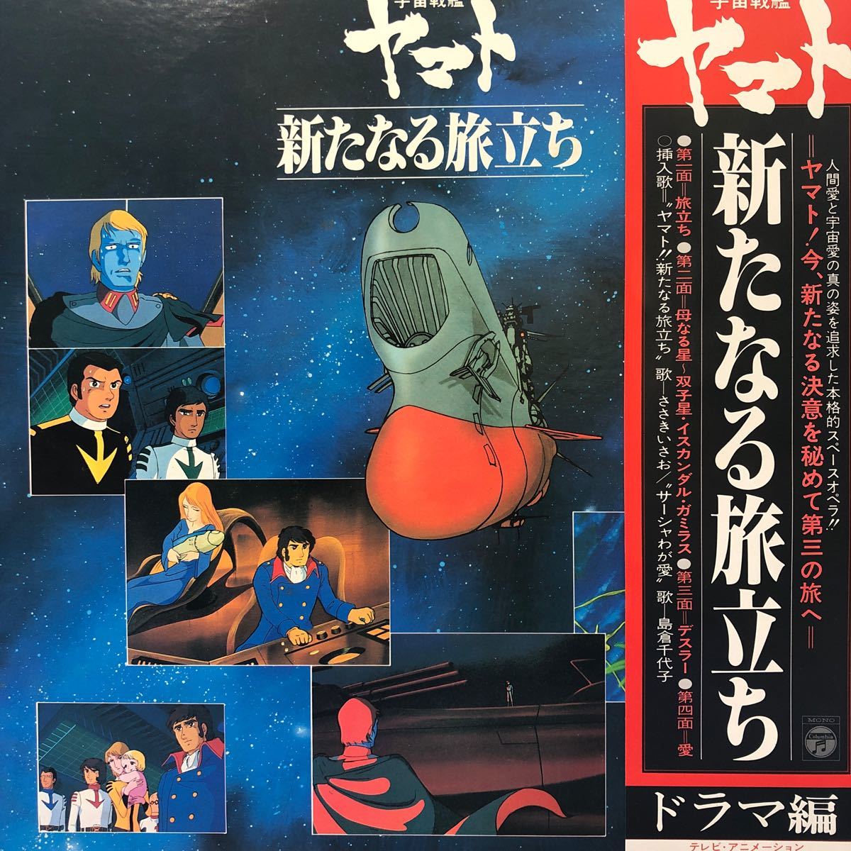 二枚組 OST 宇宙戦艦ヤマト 新たなる旅立ち ドラマ編 帯付2LP 松本零士 見開きジャケライナー レコード 5点以上落札で送料無料b_画像1