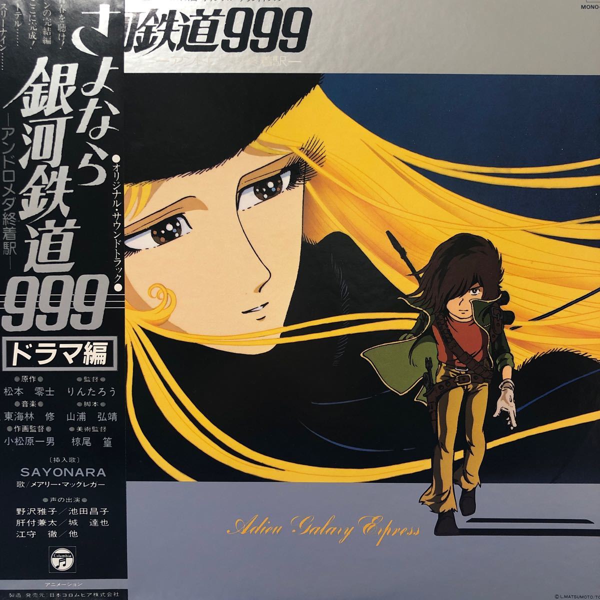 二枚組 OST さよなら銀河鉄道999ーアンドロメダ終着駅ー〈ドラマ編〉松本零士 メーテル 帯付2LP レコード 5点以上落札で送料無料b_画像1